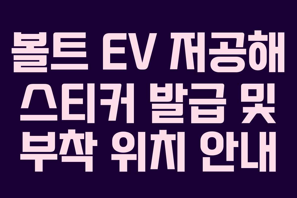 볼트 EV 저공해 스티커 발급 및 부착 위치 안내