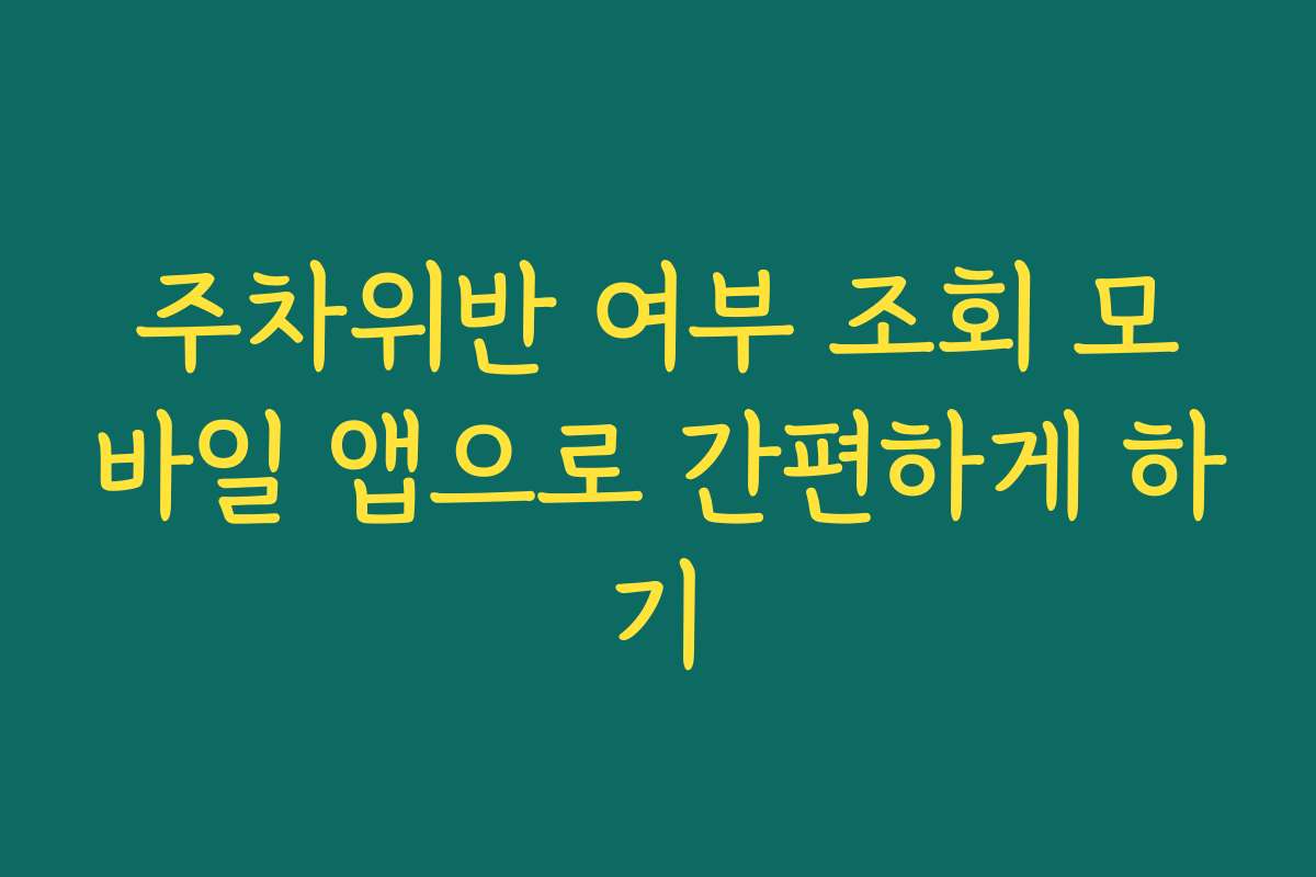 주차위반 여부 조회 모바일 앱으로 간편하게 하기