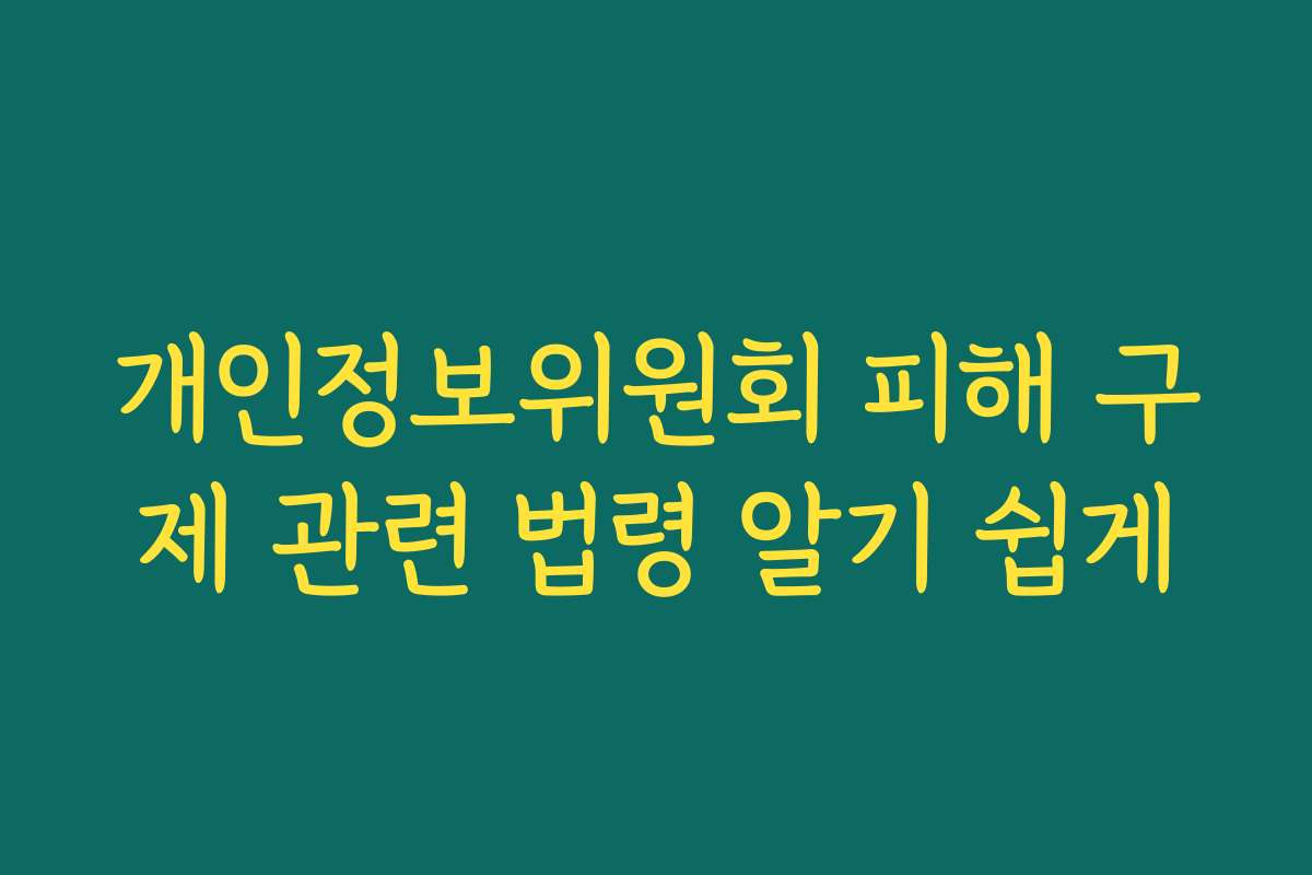 개인정보위원회 피해 구제 관련 법령 알기 쉽게