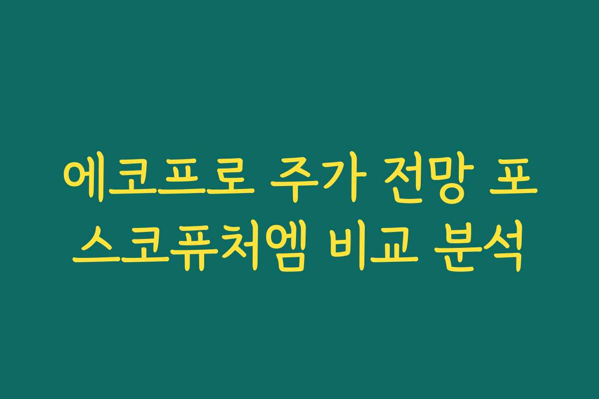에코프로 주가 전망 포스코퓨처엠 비교 분석