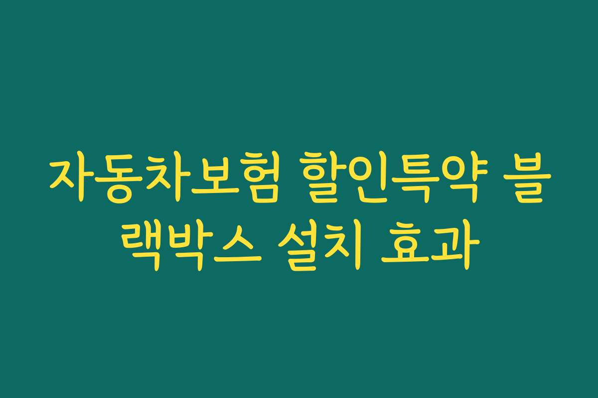 자동차보험 할인특약 블랙박스 설치 효과