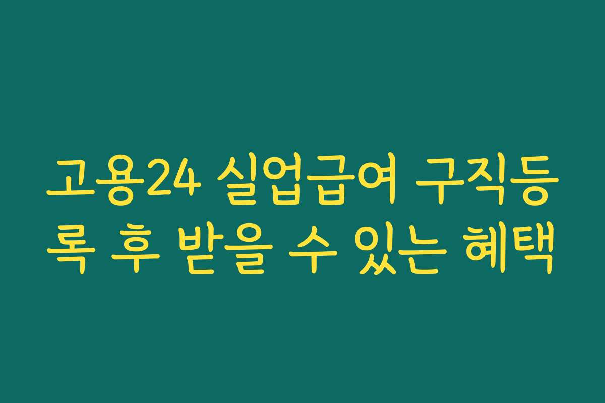 고용24 실업급여 구직등록 후 받을 수 있는 혜택