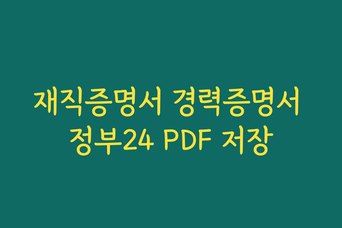 재직증명서 경력증명서 정부24 PDF 저장