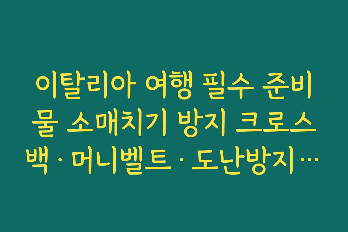 이탈리아 여행 필수 준비물 소매치기 방지 크로스백·머니벨트·도난방지 끈 준비하기