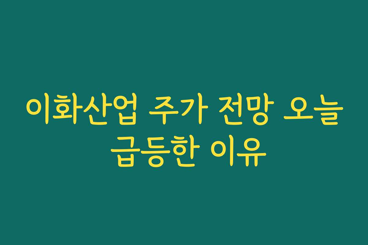 이화산업 주가 전망 오늘 급등한 이유
