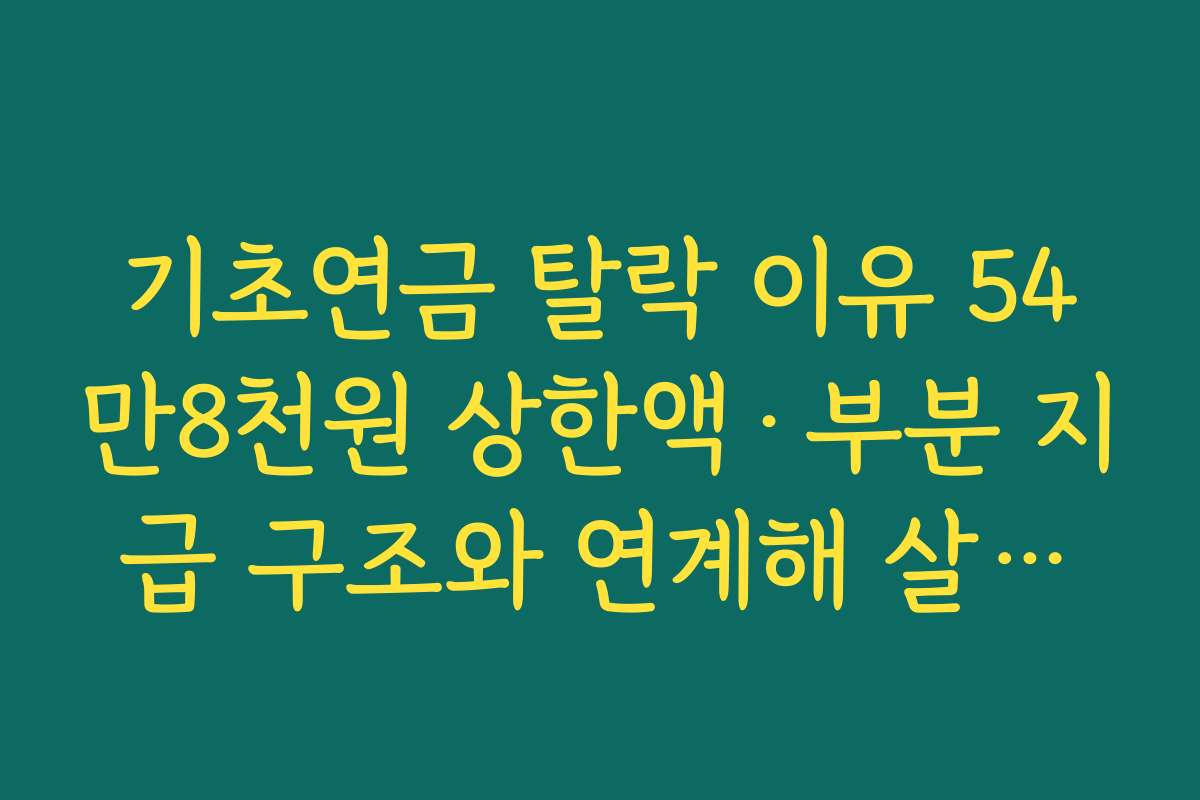 기초연금 탈락 이유 54만8천원 상한액·부분 지급 구조와 연계해 살펴보기