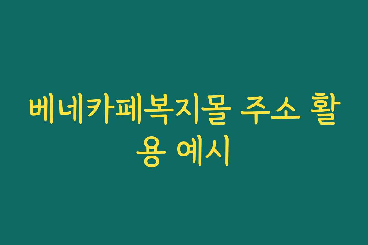베네카페복지몰 주소 활용 예시 베네카페복지몰 주소 활용 예시