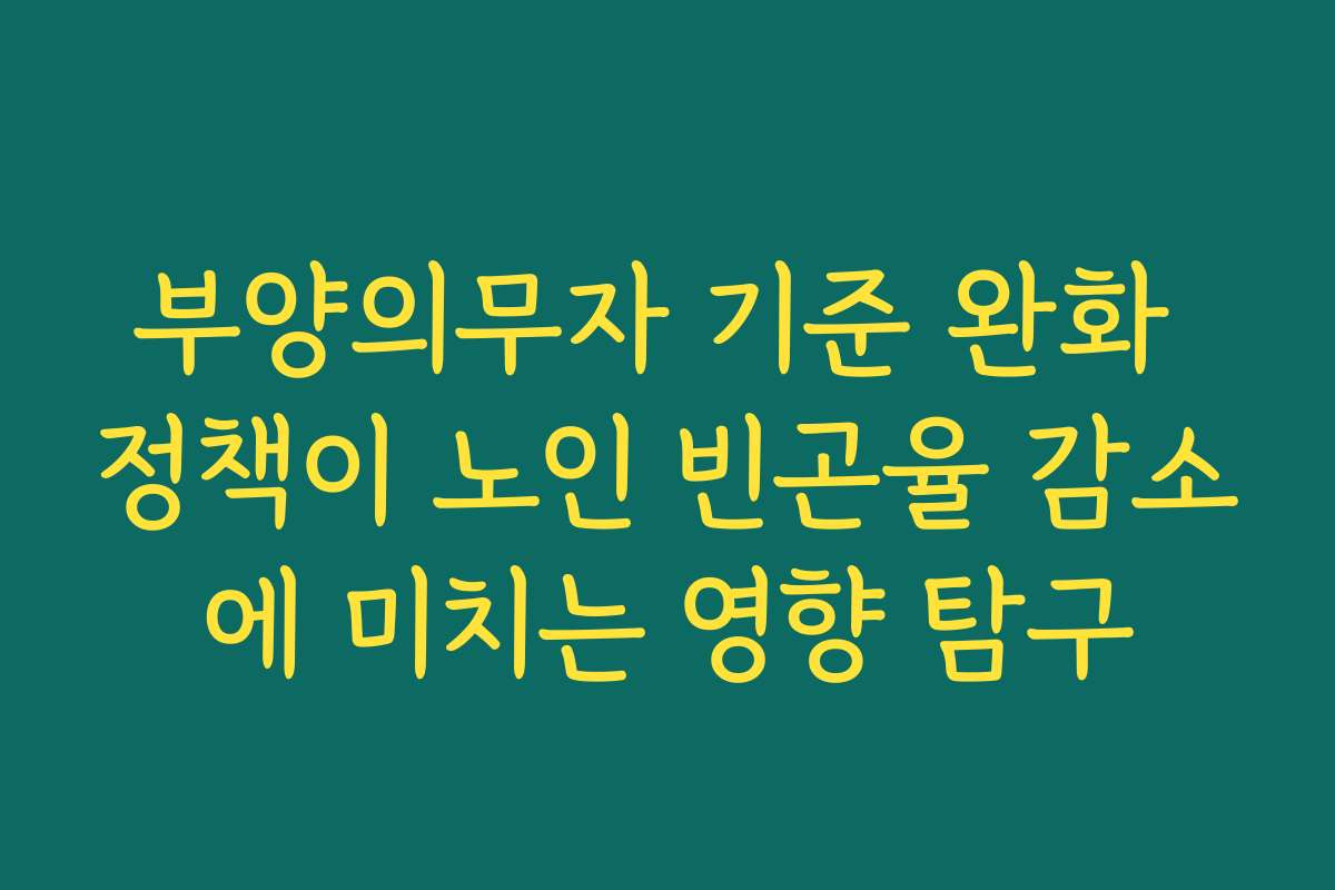 부양의무자 기준 완화 정책이 노인 빈곤율 감소에 미치는 영향 탐구