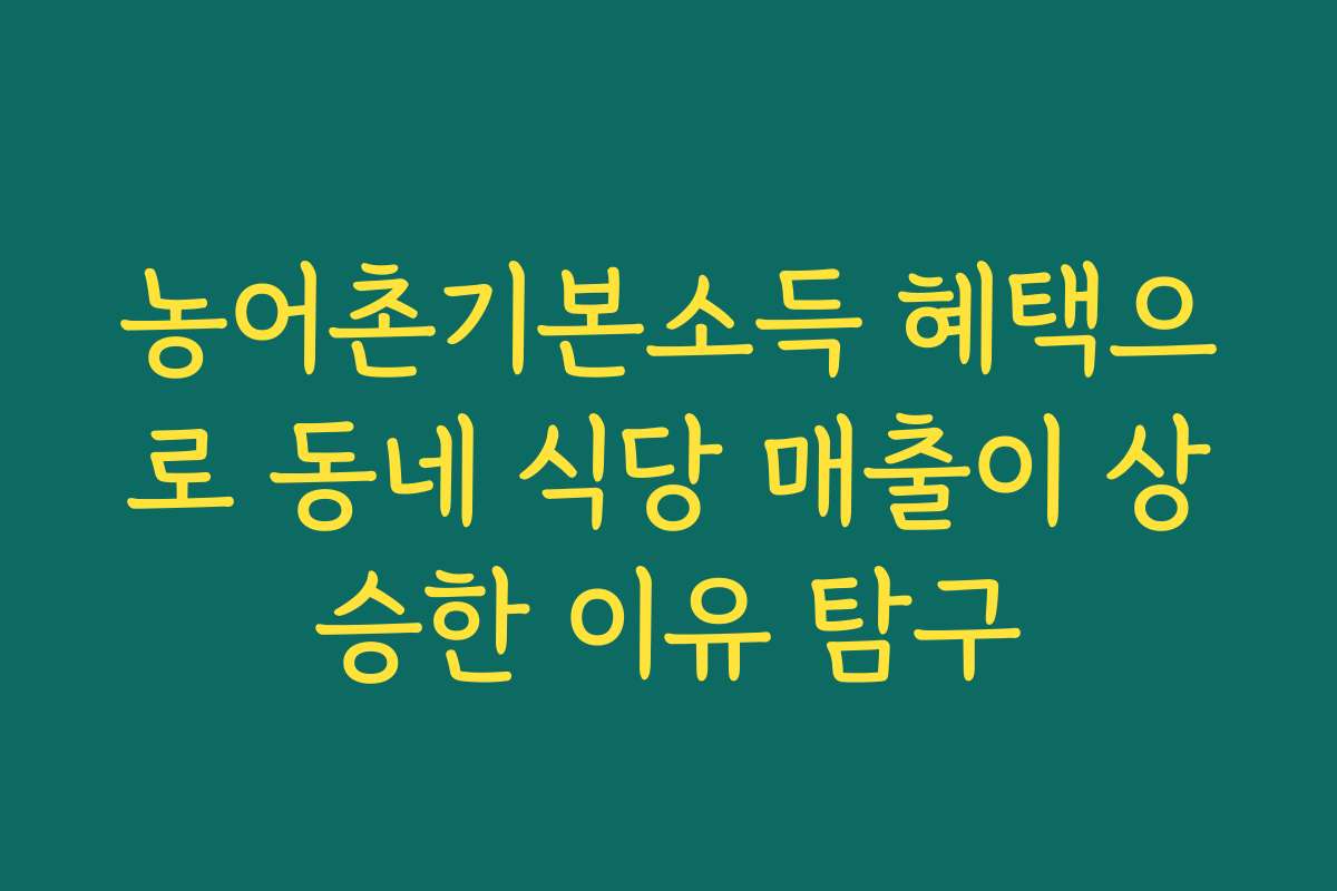 농어촌기본소득 혜택으로 동네 식당 매출이 상승한 이유 탐구
