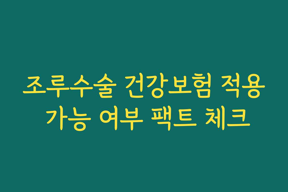 조루수술 건강보험 적용 가능 여부 팩트 체크