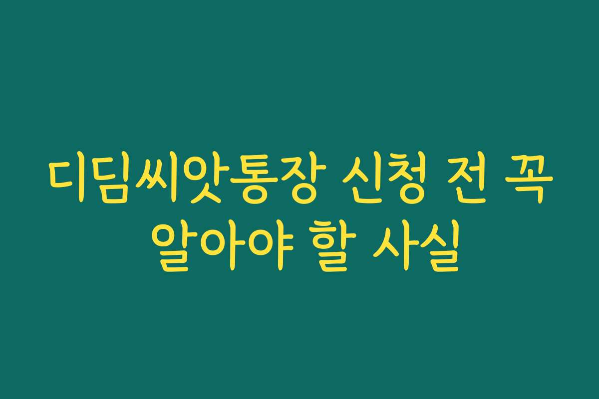 디딤씨앗통장 신청 전 꼭 알아야 할 사실 디딤씨앗통장 신청 전 꼭 알아야 할 사실