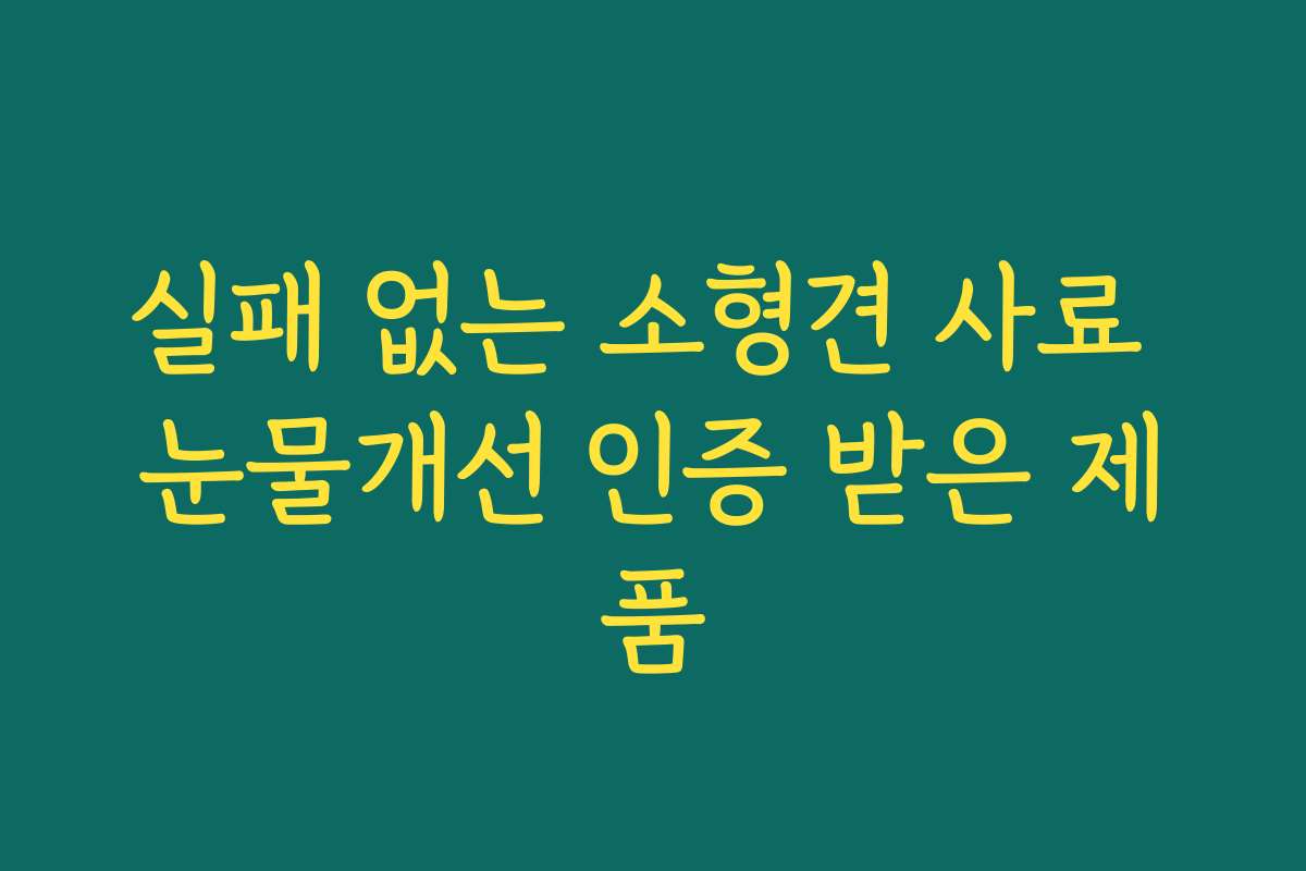 실패 없는 소형견 사료 눈물개선 인증 받은 제품