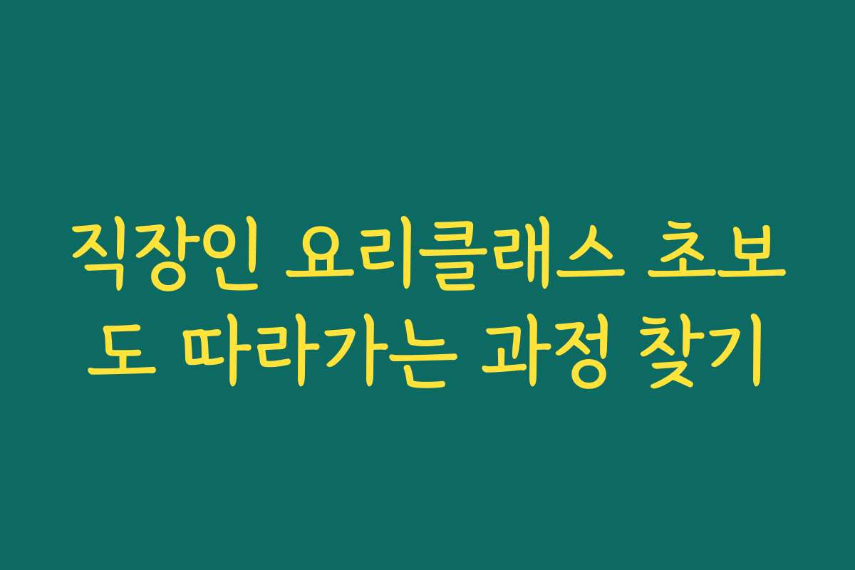 직장인 요리클래스 초보도 따라가는 과정 찾기