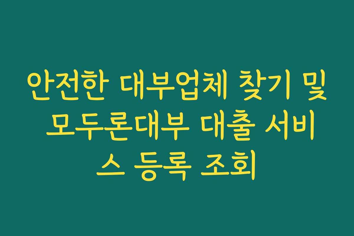 안전한 대부업체 찾기 및 모두론대부 대출 서비스 등록 조회
