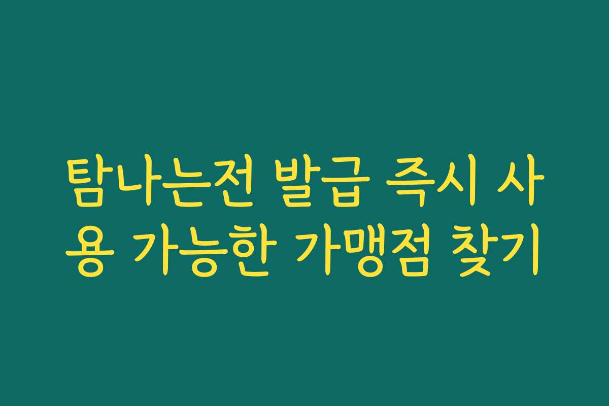 탐나는전 발급 즉시 사용 가능한 가맹점 찾기