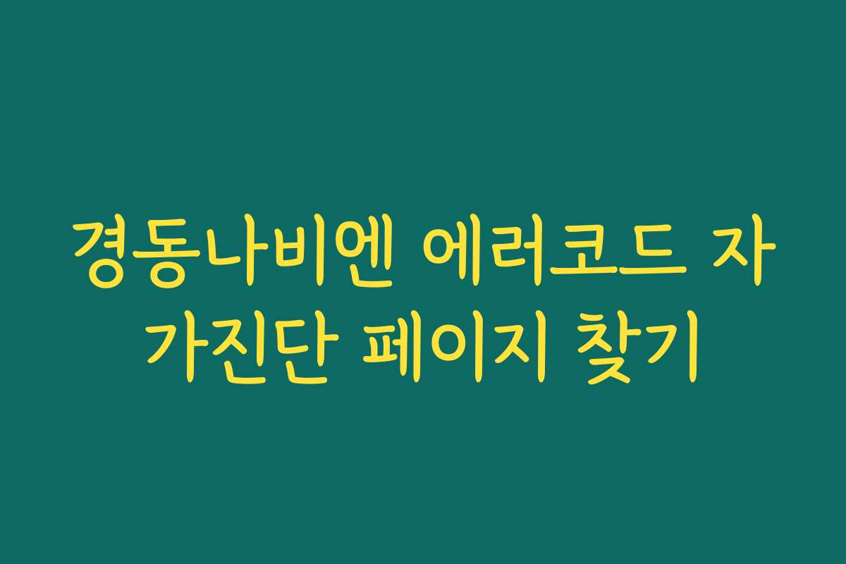 경동나비엔 에러코드 자가진단 페이지 찾기