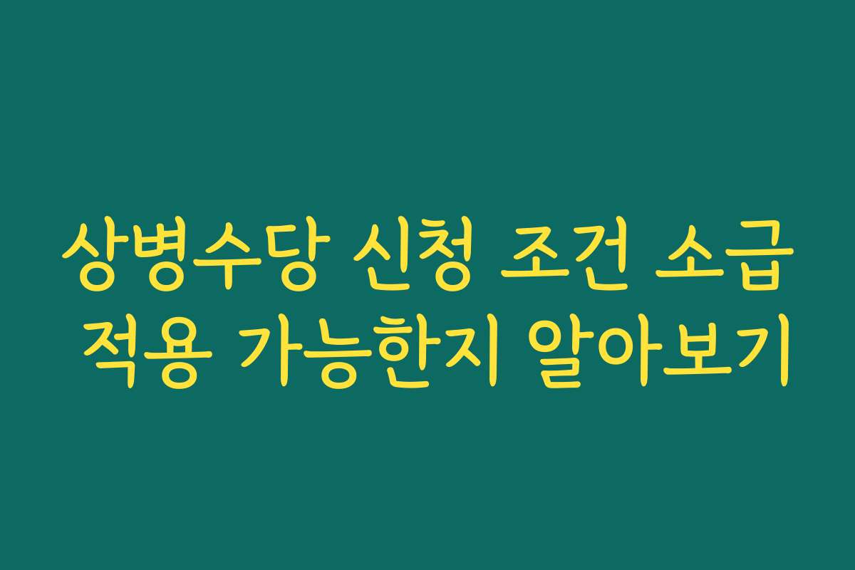상병수당 신청 조건 소급 적용 가능한지 알아보기