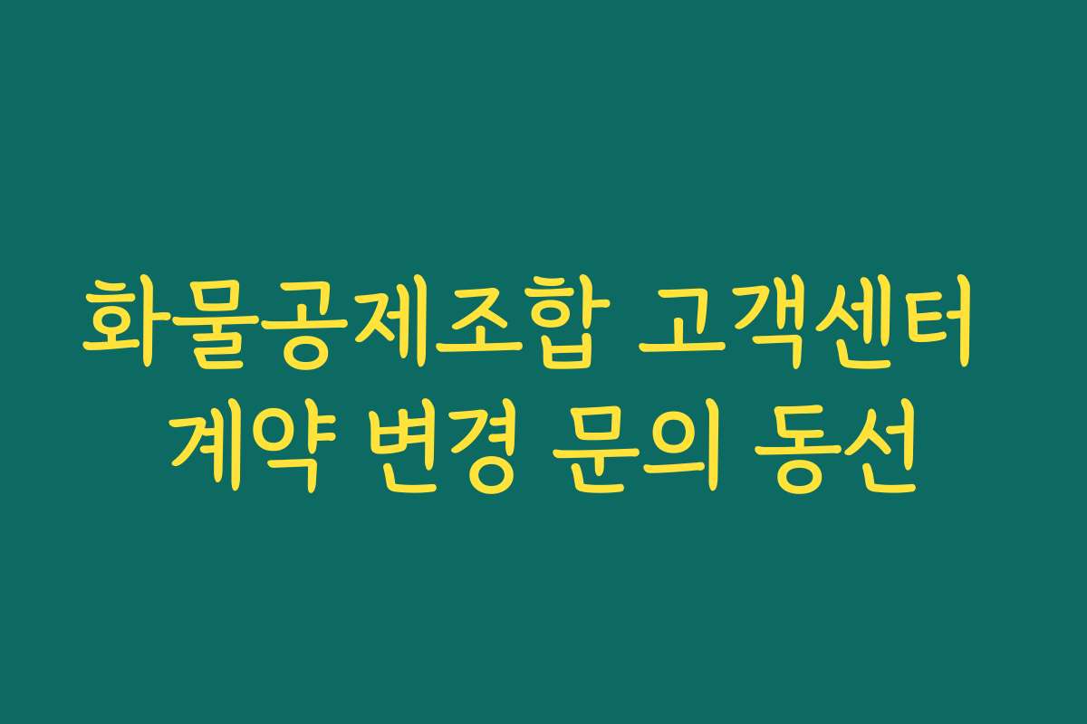 화물공제조합 고객센터 계약 변경 문의 동선