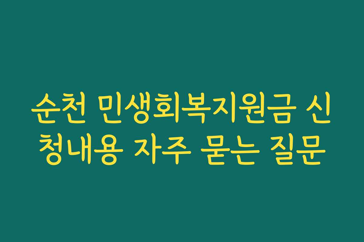 순천 민생회복지원금 신청내용 자주 묻는 질문