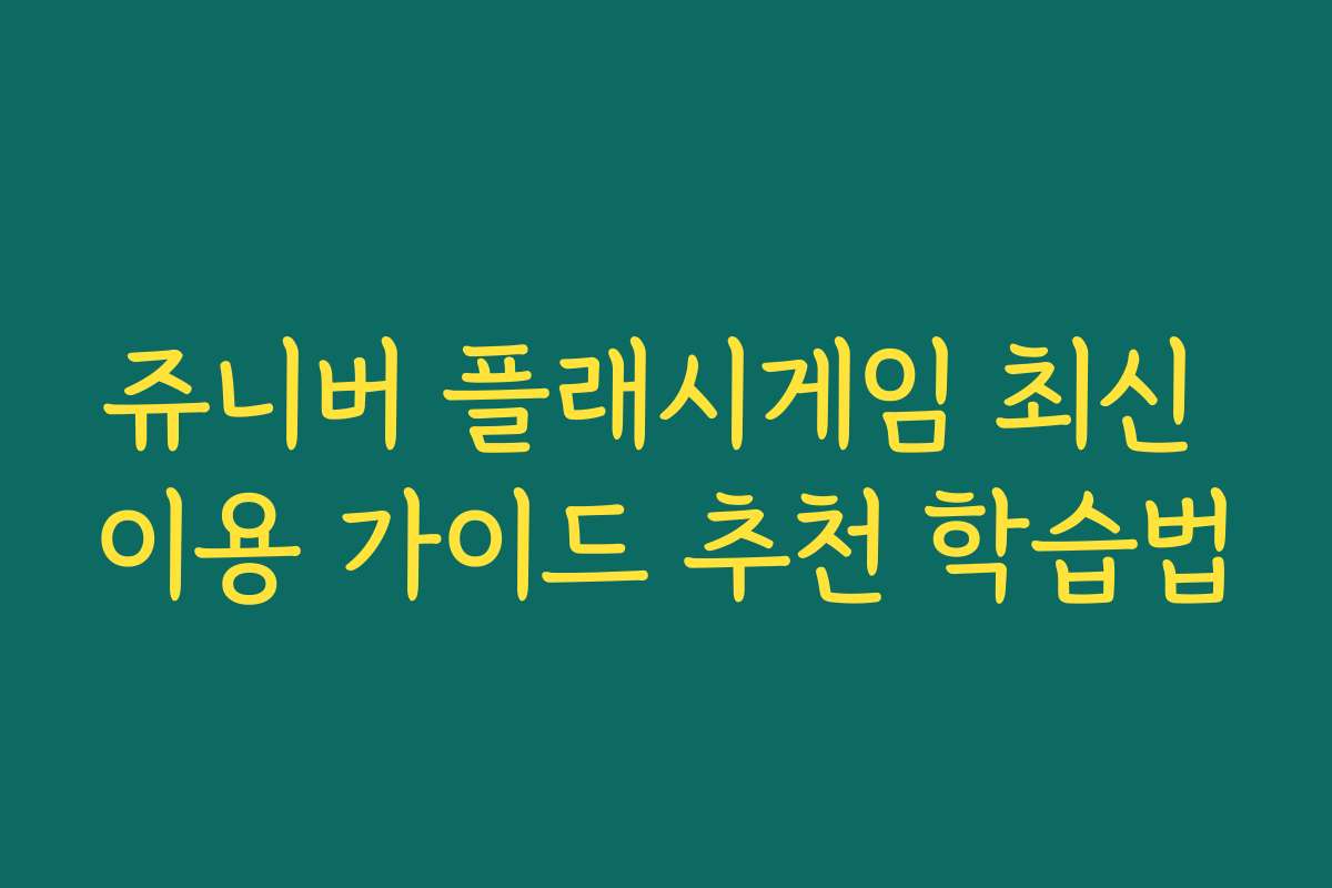 쥬니버 플래시게임 최신 이용 가이드 추천 학습법