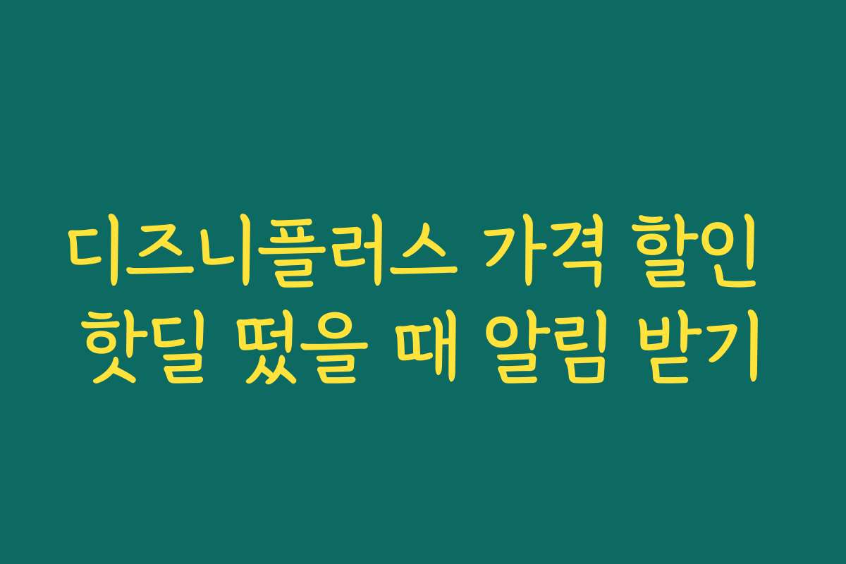 디즈니플러스 가격 할인 핫딜 떴을 때 알림 받기