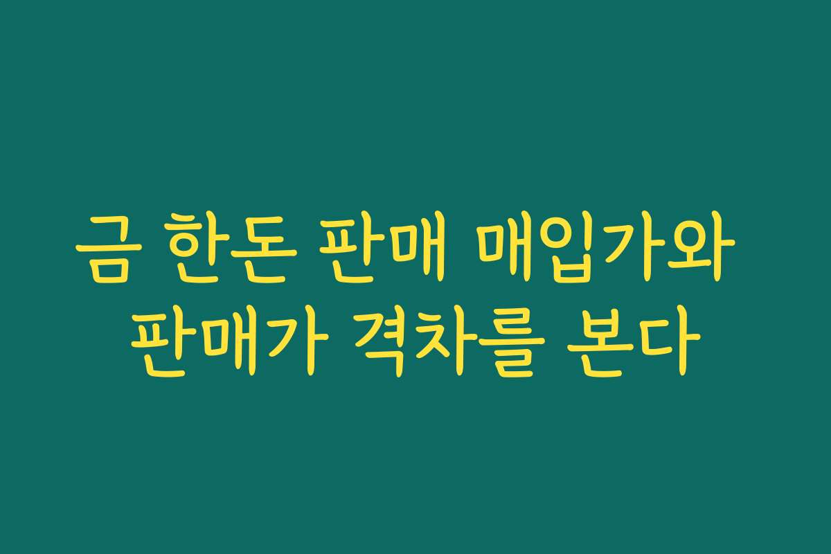 금 한돈 판매 매입가와 판매가 격차를 본다