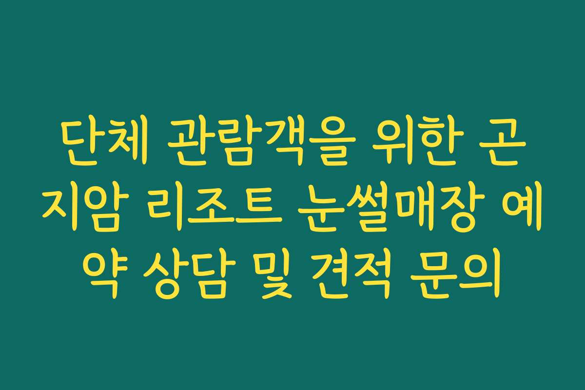 단체 관람객을 위한 곤지암 리조트 눈썰매장 예약 상담 및 견적 문의