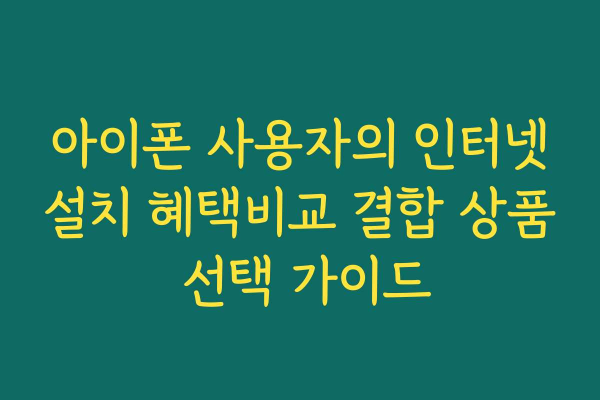 아이폰 사용자의 인터넷설치 혜택비교 결합 상품 선택 가이드 아이폰 사용자의 인터넷설치 혜택비교 결합 상품 선택 가이드