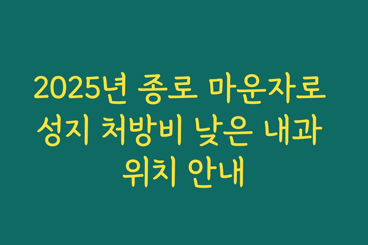 2025년 종로 마운자로 성지 처방비 낮은 내과 위치 안내