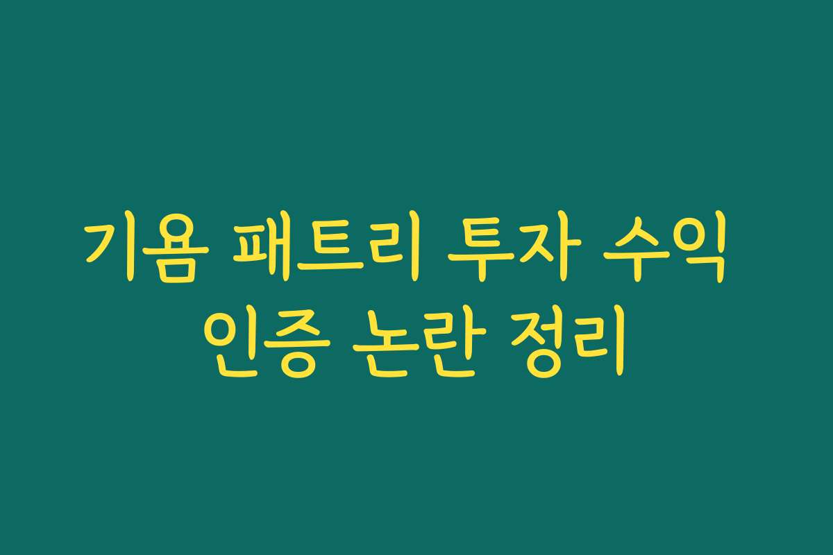 기욤 패트리 투자 수익 인증 논란 정리
