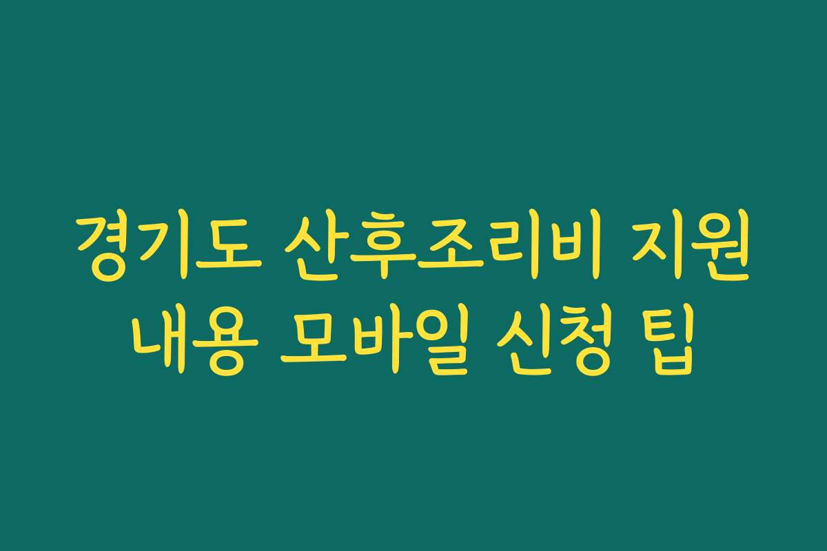 경기도 산후조리비 지원내용 모바일 신청 팁