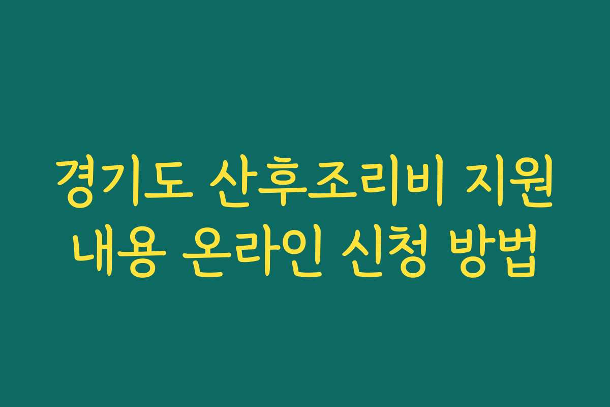 경기도 산후조리비 지원내용 온라인 신청 방법 경기도 산후조리비 지원내용 온라인 신청 방법