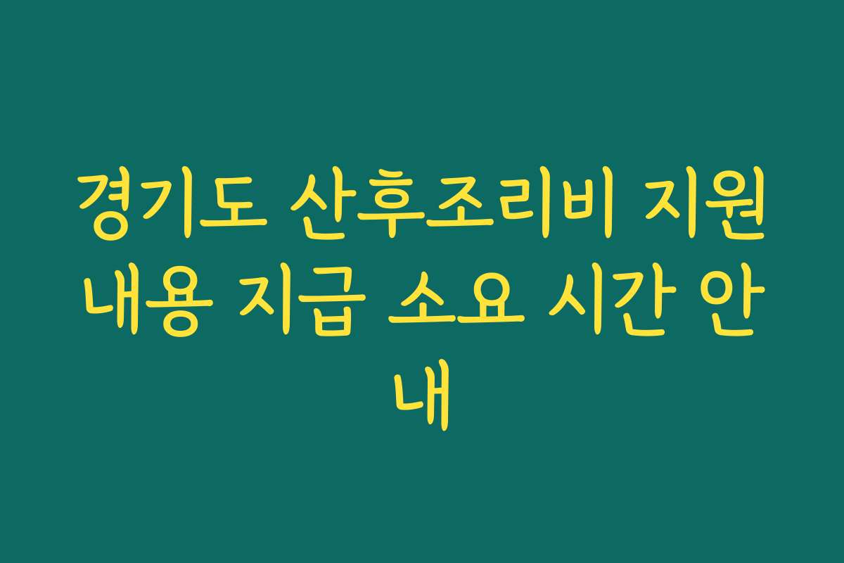 경기도 산후조리비 지원내용 지급 소요 시간 안내