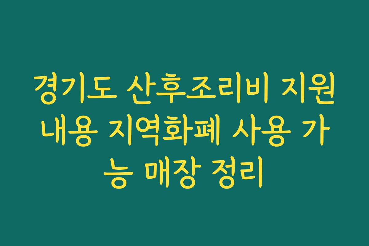 경기도 산후조리비 지원내용 지역화폐 사용 가능 매장 정리