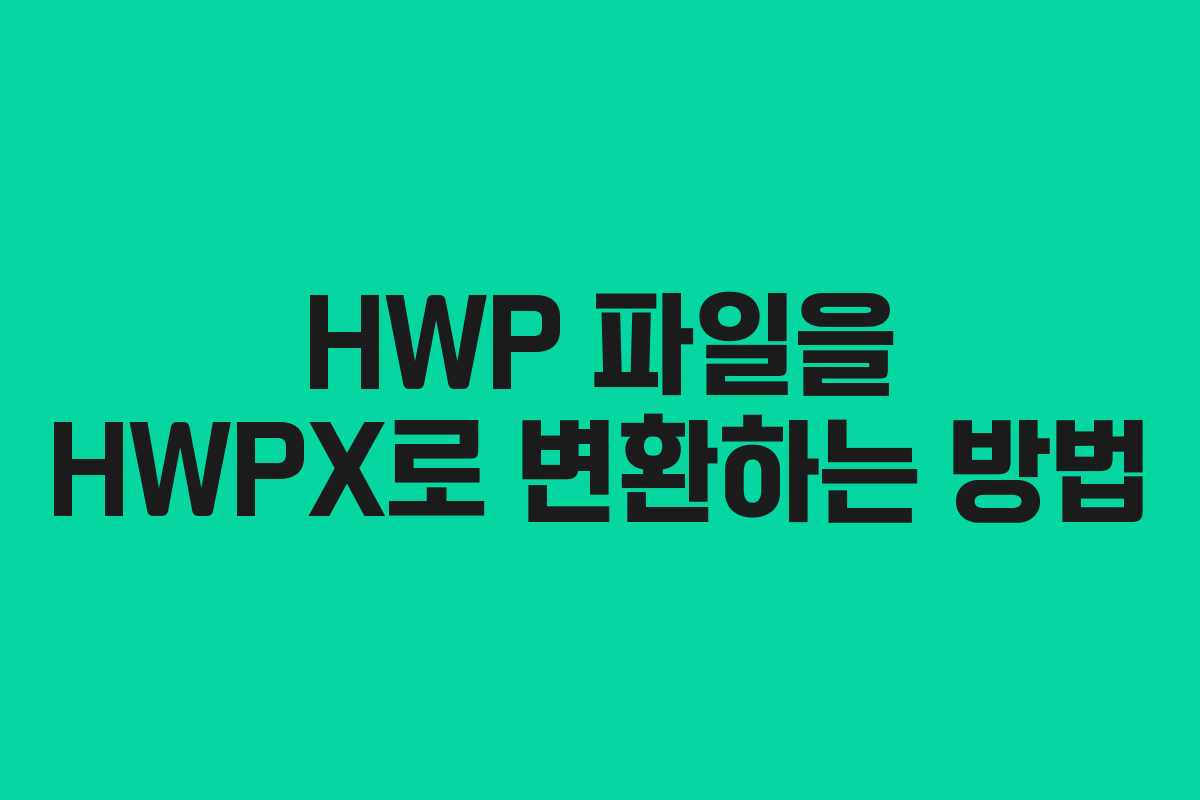 HWP 파일을 HWPX로 변환하는 방법