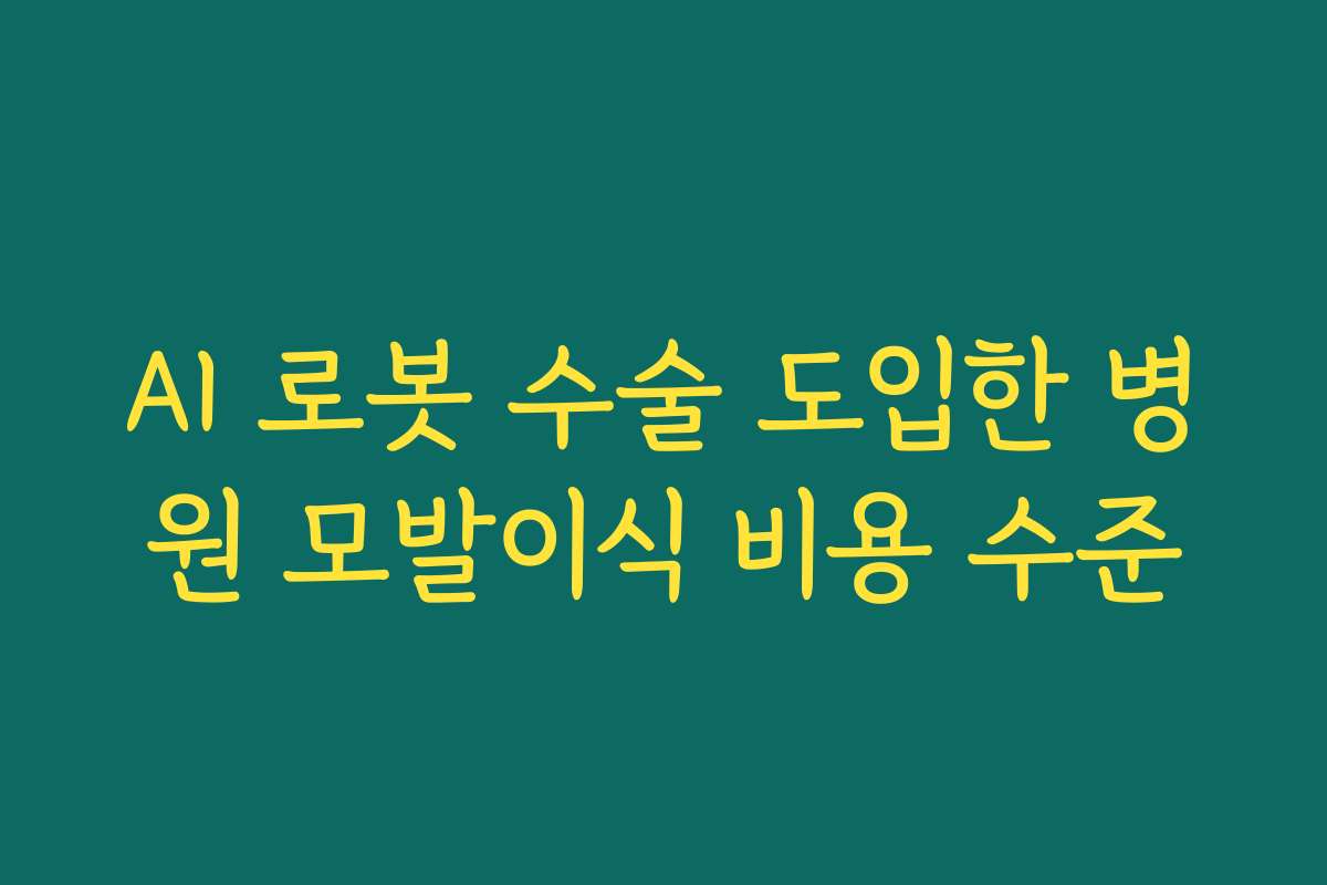 AI 로봇 수술 도입한 병원 모발이식 비용 수준