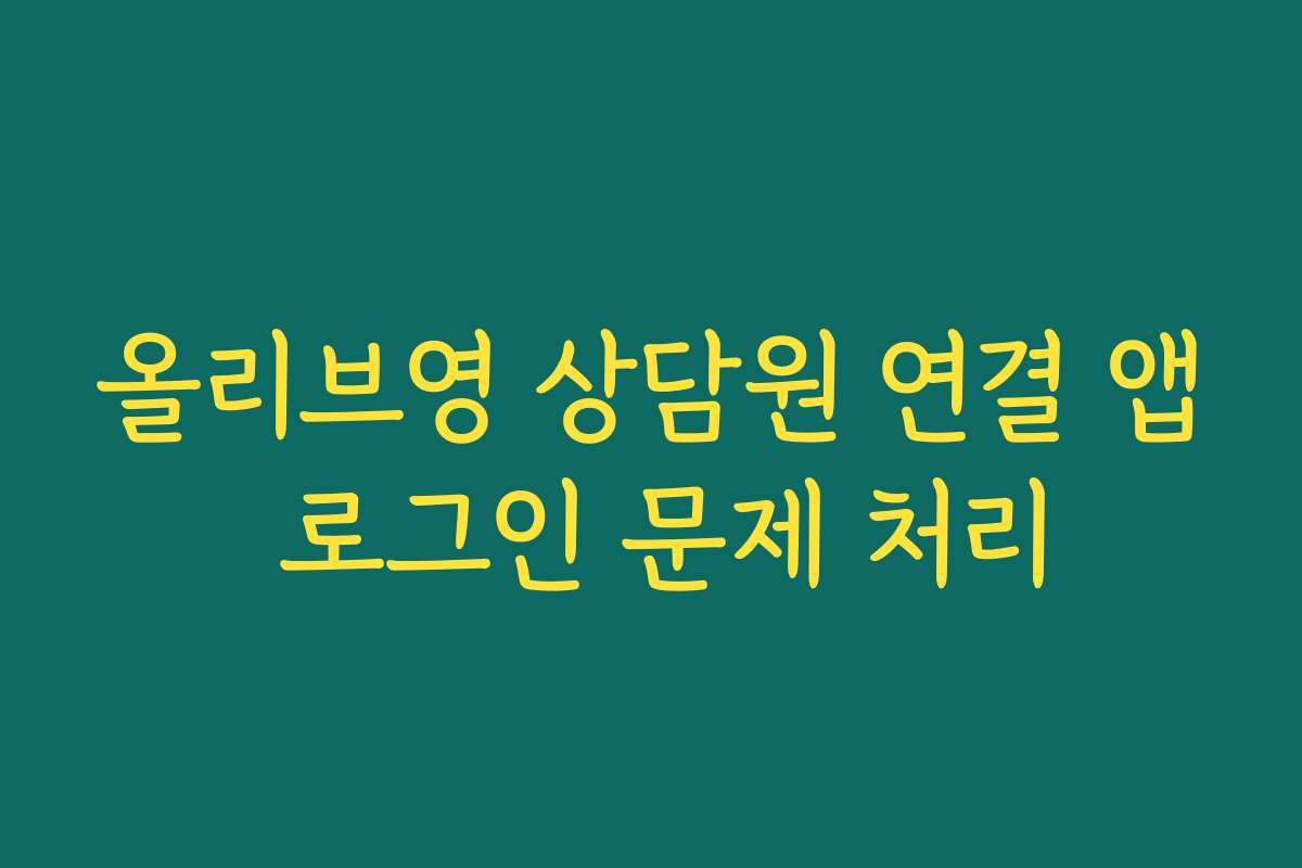 올리브영 상담원 연결 앱 로그인 문제 처리