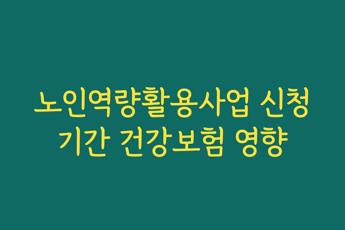 노인역량활용사업 신청기간 건강보험 영향