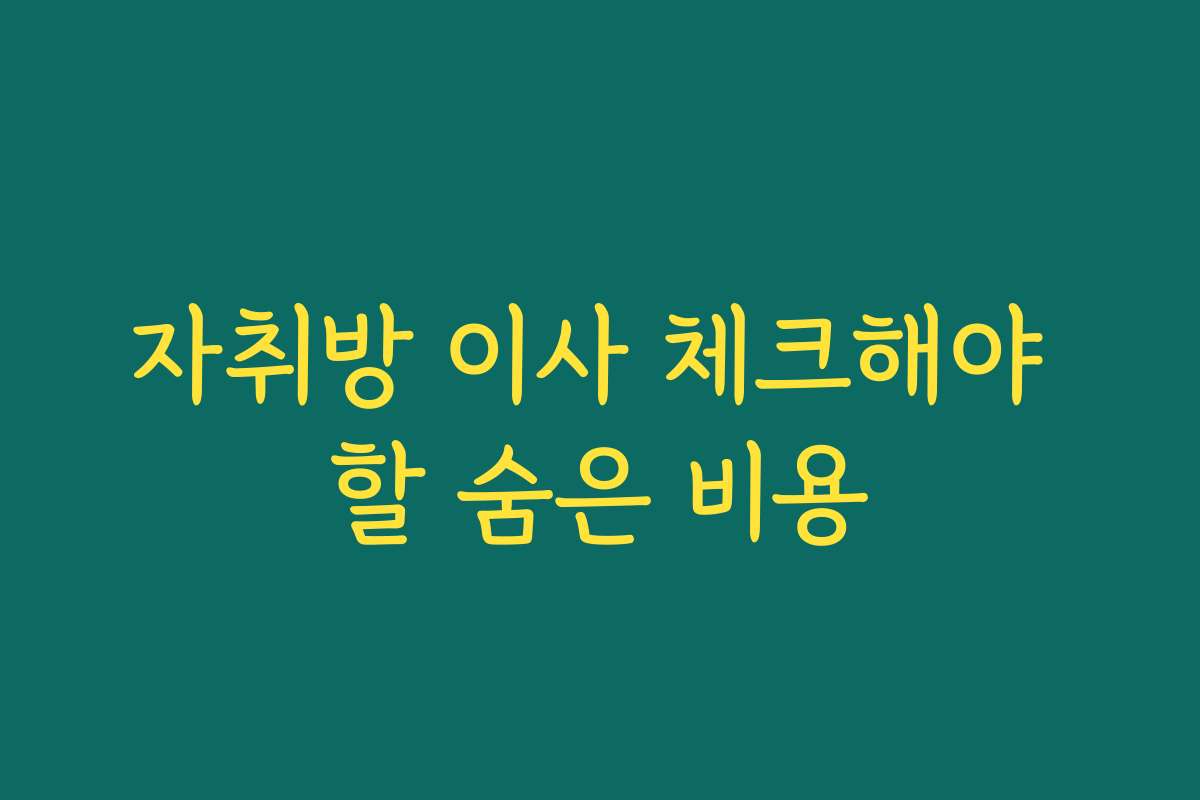자취방 이사 체크해야 할 숨은 비용