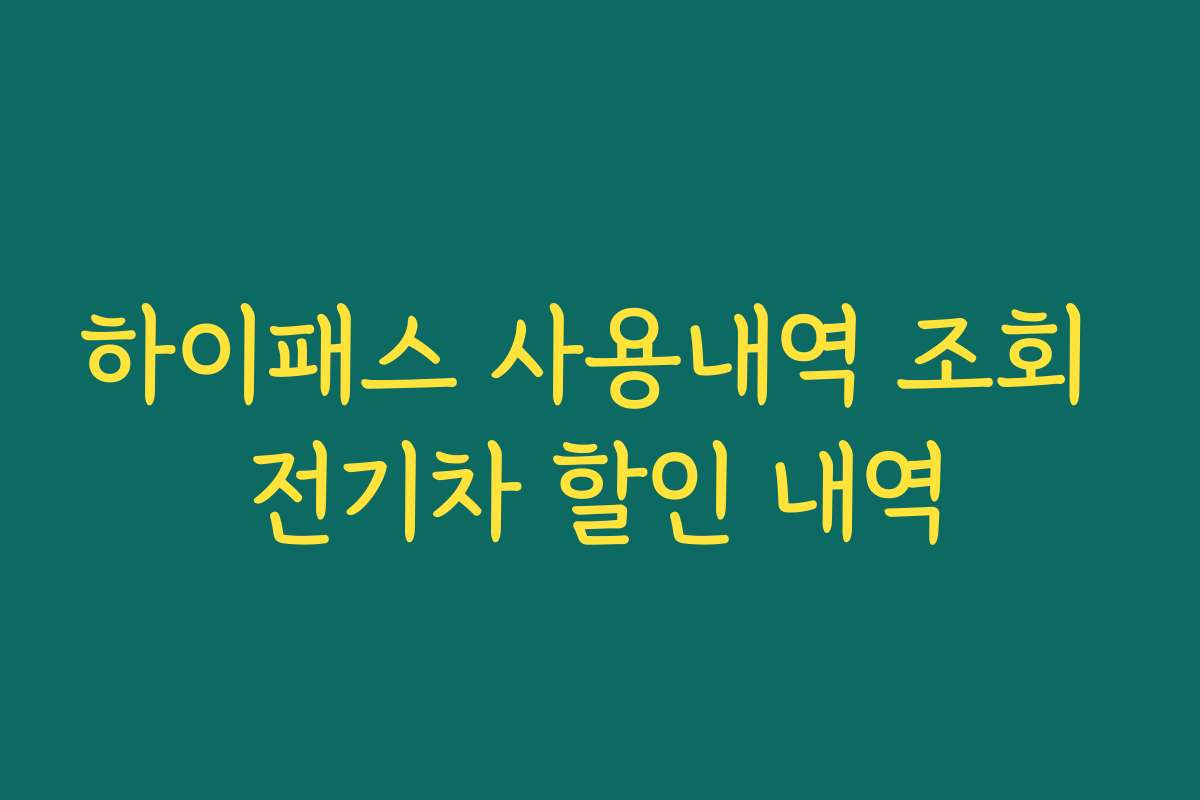 하이패스 사용내역 조회 전기차 할인 내역