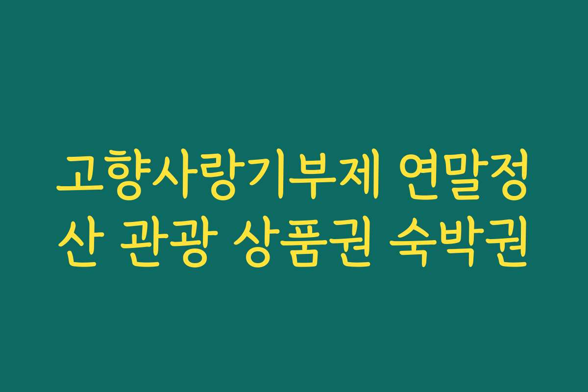 고향사랑기부제 연말정산 관광 상품권 숙박권