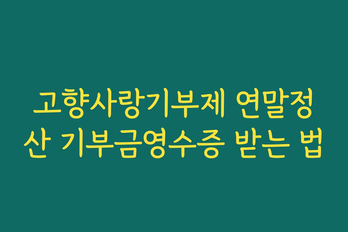 고향사랑기부제 연말정산 기부금영수증 받는 법
