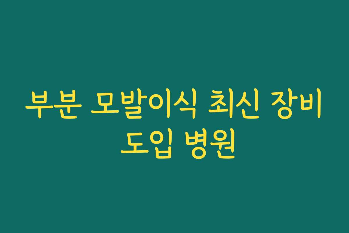 부분 모발이식 최신 장비 도입 병원