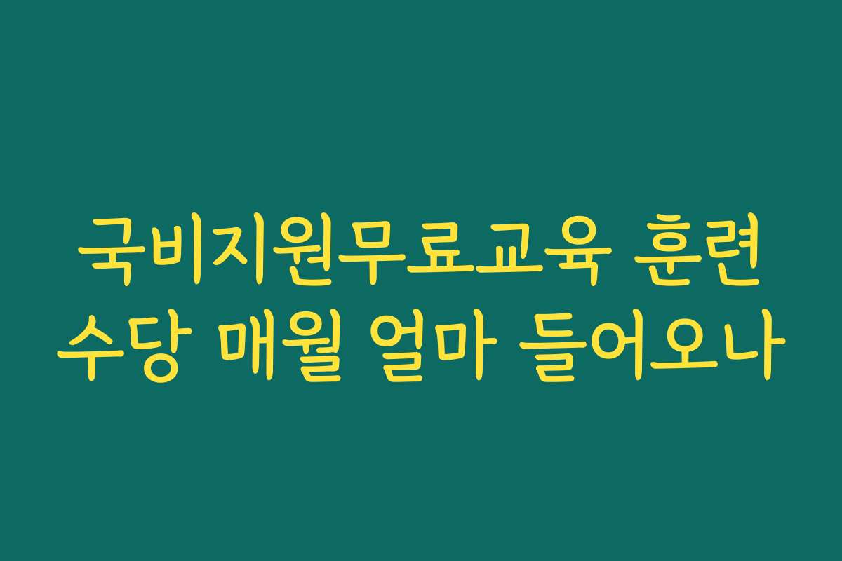 국비지원무료교육 훈련수당 매월 얼마 들어오나