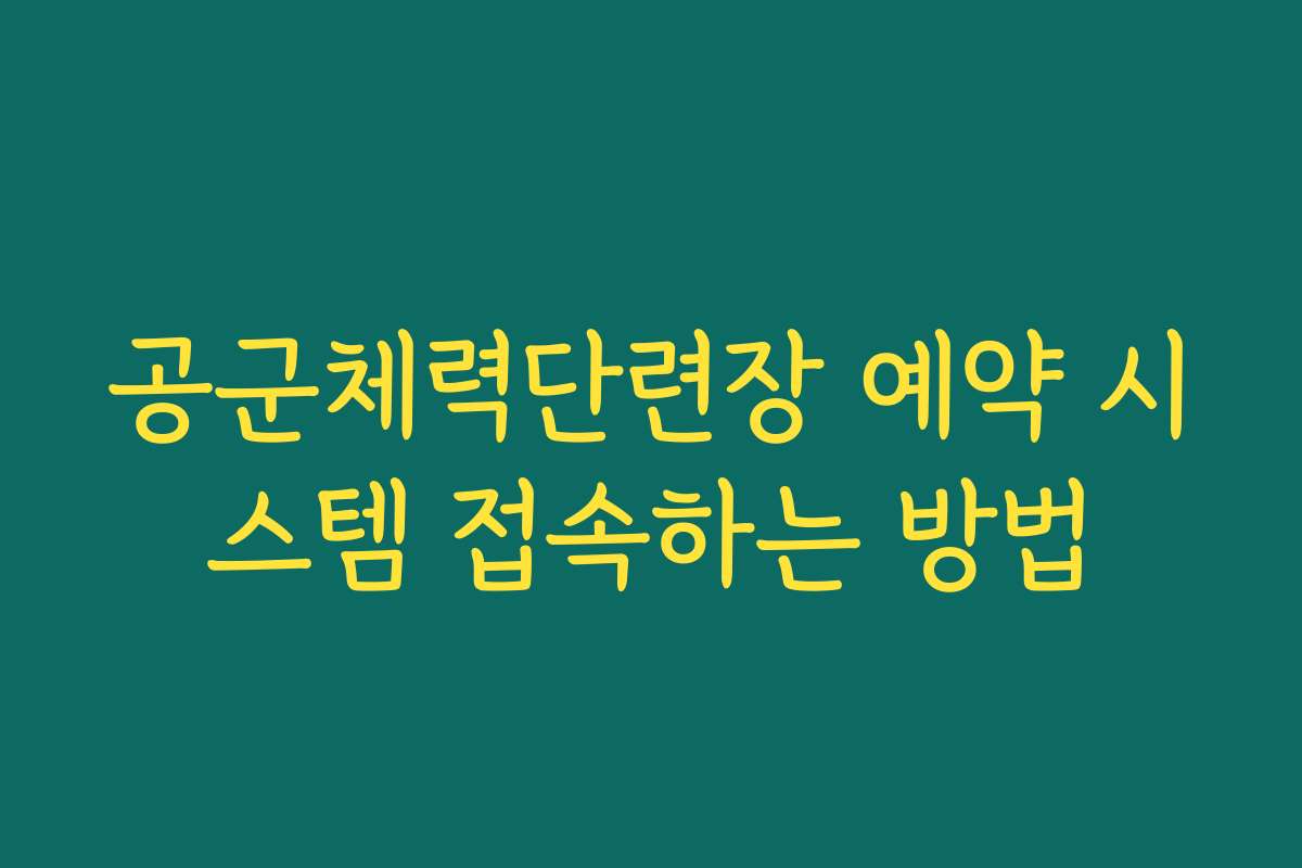공군체력단련장 예약 시스템 접속하는 방법