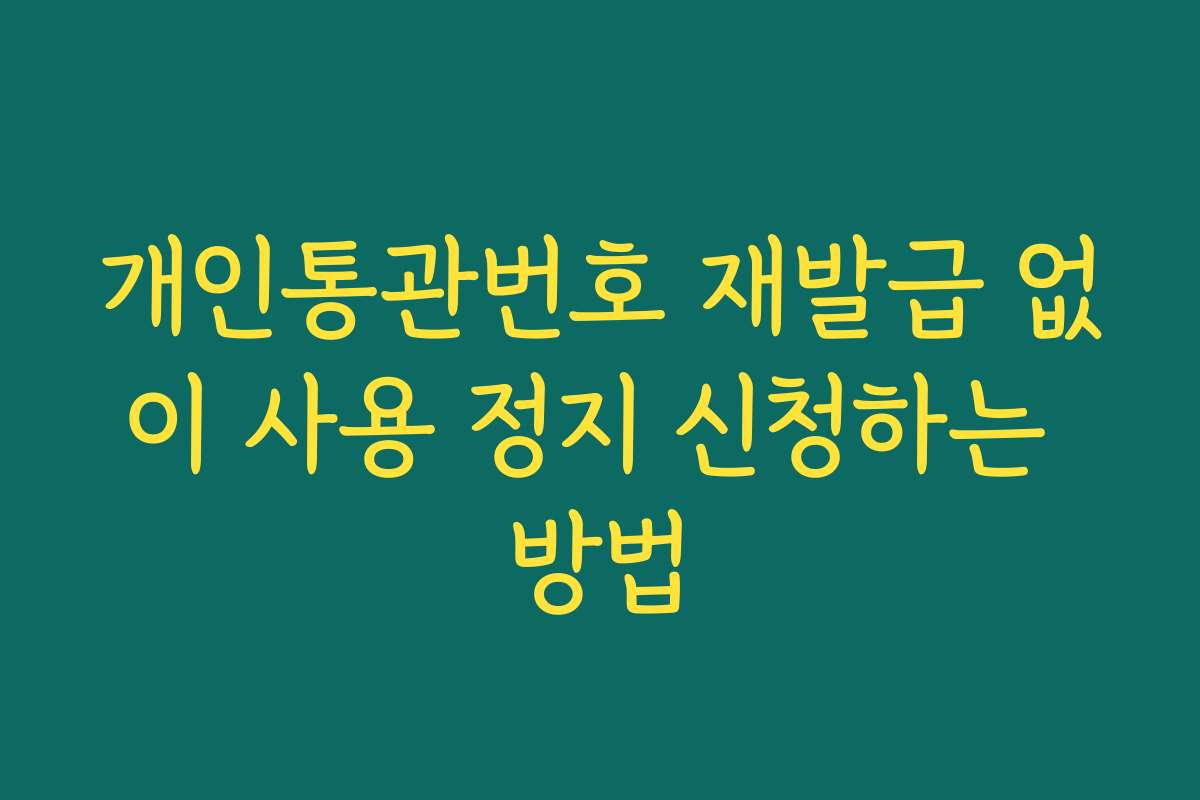 개인통관번호 재발급 없이 사용 정지 신청하는 방법