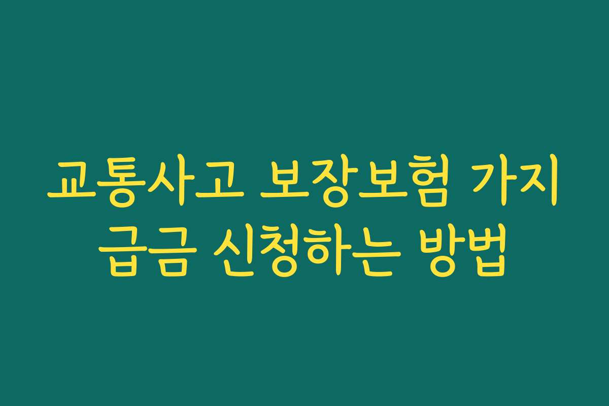 교통사고 보장보험 가지급금 신청하는 방법