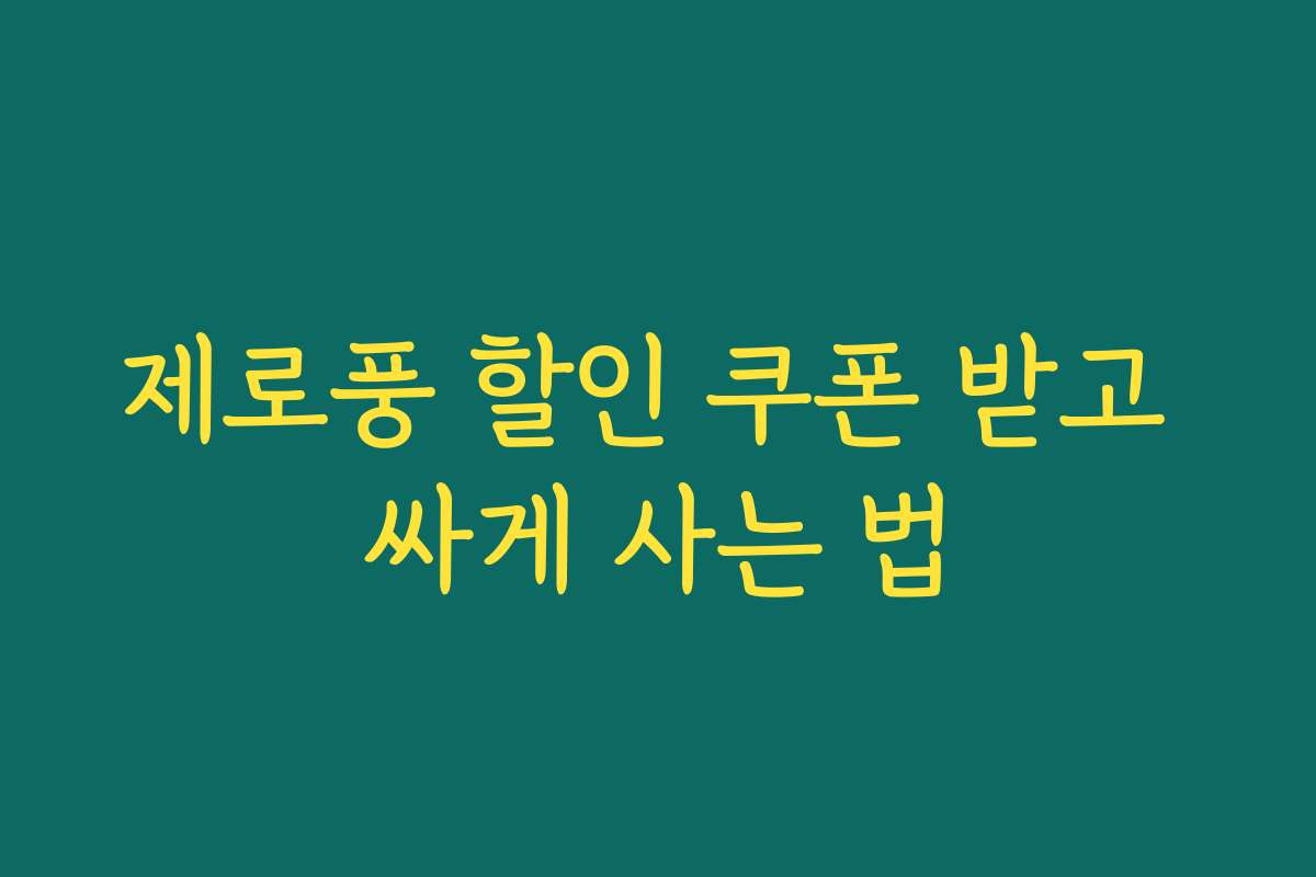 제로풍 할인 쿠폰 받고 싸게 사는 법