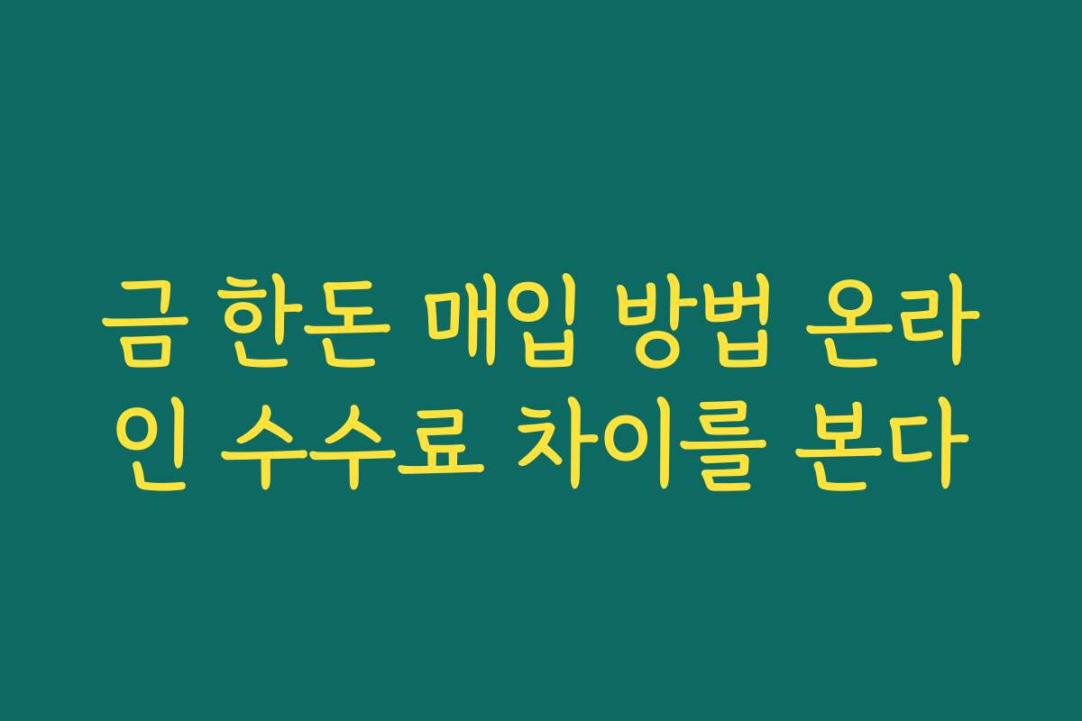금 한돈 매입 방법 온라인 수수료 차이를 본다