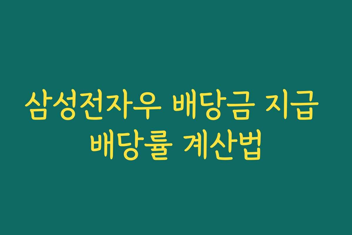 삼성전자우 배당금 지급 배당률 계산법 삼성전자우 배당금 지급 배당률 계산법